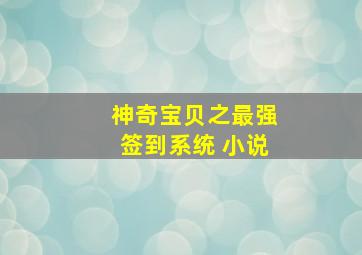 神奇宝贝之最强签到系统 小说